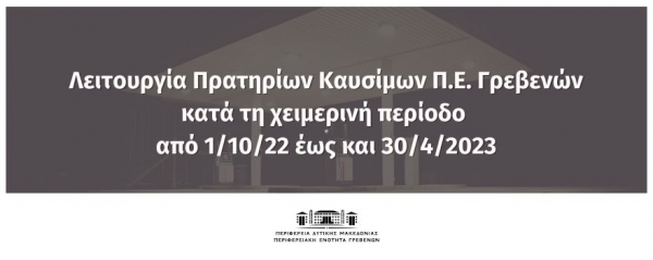 &Lambda;&Epsilon;&Iota;&Tau;&Omicron;&Upsilon;&Rho;&Gamma;&Iota;&Alpha; &Pi;&Rho;&Alpha;&Tau;&Eta;&Rho;&Iota;&Omega;&Nu; &Kappa;&Alpha;&Upsilon;&Sigma;&Iota;&Mu;&Omega;&Nu;  &Pi;.&Epsilon;. &Gamma;&Rho;&Epsilon;&Beta;&Epsilon;&Nu;&Omega;&Nu;  &Kappa;&Alpha;&Tau;&Alpha; &Tau;&Eta; &Chi;&Epsilon;&Iota;&Mu;&Epsilon;&Rho;&Iota;&Nu;&Eta; &Pi;&Epsilon;&Rho;&Iota;&Omicron;&Delta;&Omicron;