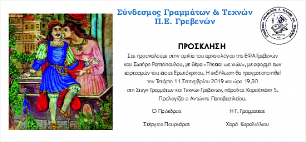 &Epsilon;&kappa;&delta;ή&lambda;&omega;&sigma;&eta; &tau;&omicron;&upsilon; &Sigma;&upsilon;&nu;&delta;έ&sigma;&mu;&omicron;&upsilon; &Gamma;&rho;&alpha;&mu;&mu;ά&tau;&omega;&nu; &kappa;&alpha;&iota; &Tau;&epsilon;&chi;&nu;ώ&nu; &Pi;.&Epsilon;. &Gamma;&rho;&epsilon;&beta;&epsilon;&nu;ώ&nu;